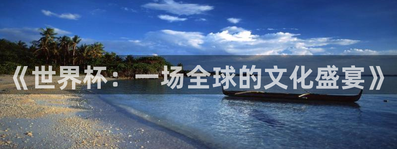 2026世界杯直播免费观看：《世界杯：一场全球的文化盛宴》
