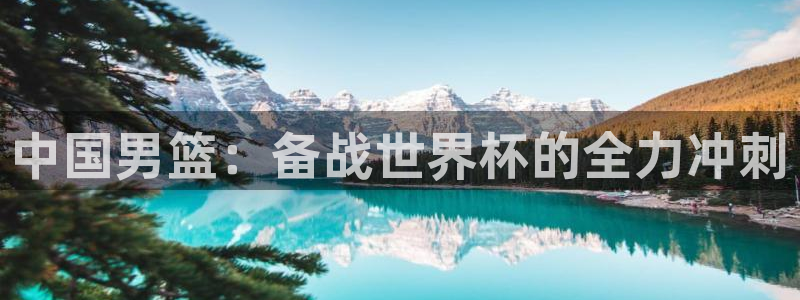 世界杯在线直播:中国男篮:备战世界杯的全力冲刺