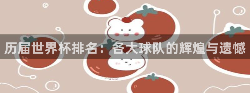 2026世界杯直播：历届世界杯排名：各大球队的辉煌与遗憾